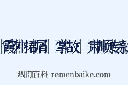 霞外捃屑·掌故·肃顺专款是什么意思的图片